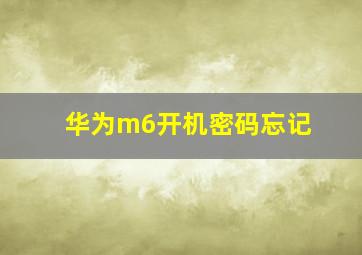 华为m6开机密码忘记