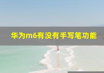 华为m6有没有手写笔功能