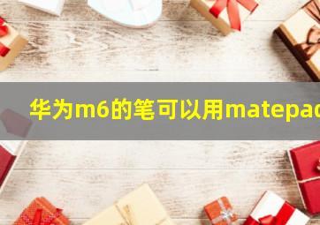 华为m6的笔可以用matepad吗