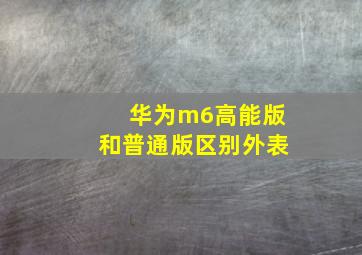 华为m6高能版和普通版区别外表