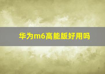 华为m6高能版好用吗