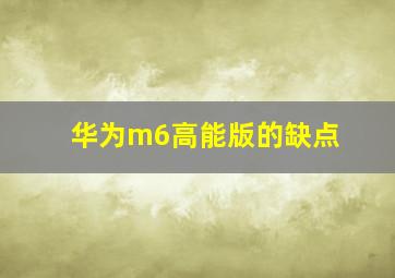 华为m6高能版的缺点