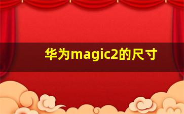 华为magic2的尺寸