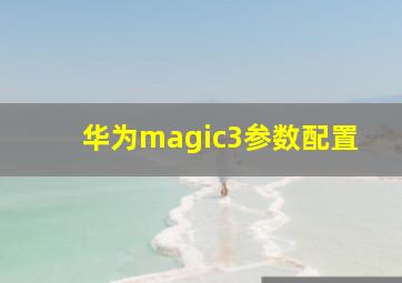 华为magic3参数配置