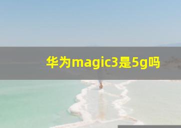 华为magic3是5g吗