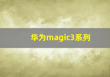 华为magic3系列