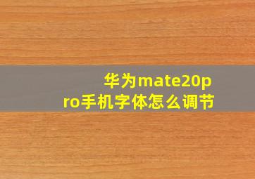 华为mate20pro手机字体怎么调节