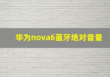 华为nova6蓝牙绝对音量