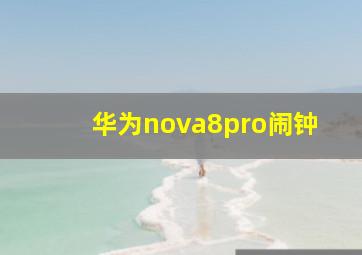 华为nova8pro闹钟