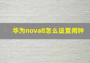 华为nova8怎么设置闹钟