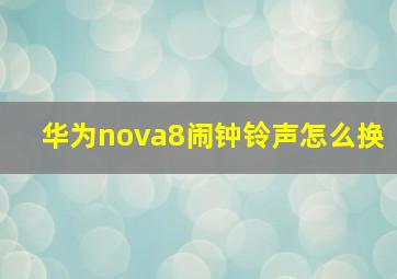 华为nova8闹钟铃声怎么换