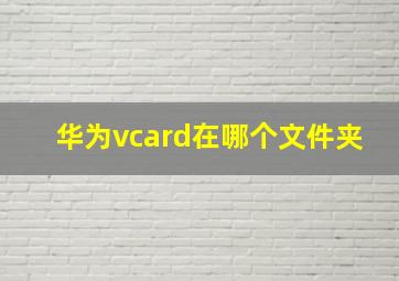 华为vcard在哪个文件夹