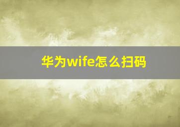 华为wife怎么扫码