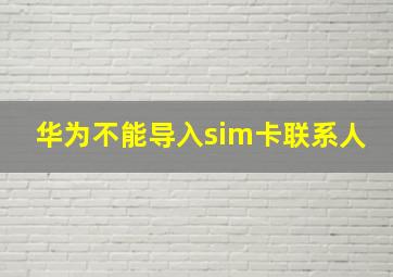 华为不能导入sim卡联系人