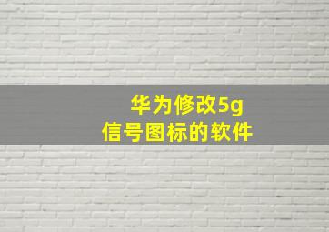 华为修改5g信号图标的软件