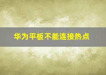 华为平板不能连接热点