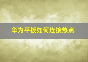 华为平板如何连接热点