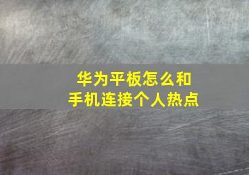 华为平板怎么和手机连接个人热点