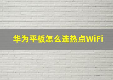 华为平板怎么连热点WiFi