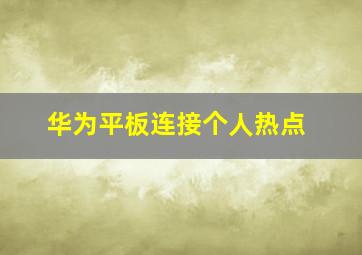 华为平板连接个人热点