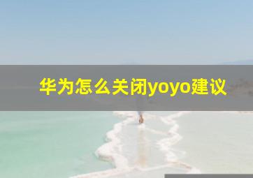 华为怎么关闭yoyo建议