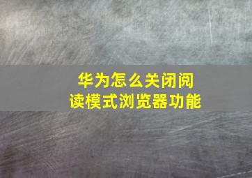 华为怎么关闭阅读模式浏览器功能