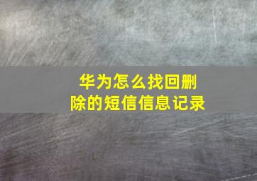 华为怎么找回删除的短信信息记录