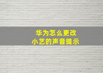 华为怎么更改小艺的声音提示