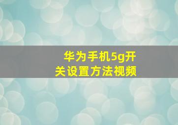 华为手机5g开关设置方法视频