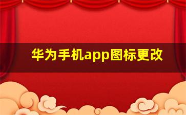 华为手机app图标更改