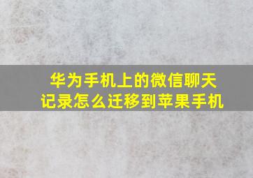 华为手机上的微信聊天记录怎么迁移到苹果手机