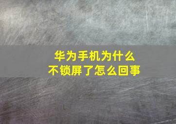 华为手机为什么不锁屏了怎么回事