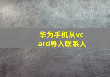 华为手机从vcard导入联系人