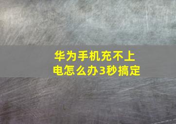 华为手机充不上电怎么办3秒搞定