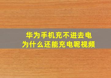 华为手机充不进去电为什么还能充电呢视频