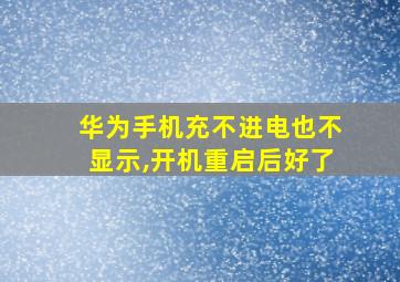 华为手机充不进电也不显示,开机重启后好了