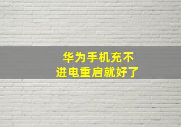 华为手机充不进电重启就好了