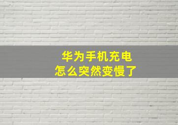 华为手机充电怎么突然变慢了