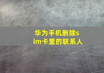 华为手机删除sim卡里的联系人