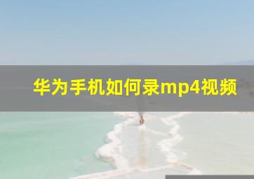 华为手机如何录mp4视频