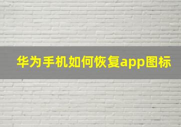 华为手机如何恢复app图标