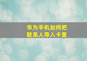 华为手机如何把联系人导入卡里