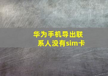 华为手机导出联系人没有sim卡