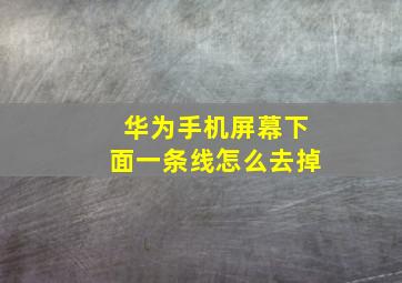 华为手机屏幕下面一条线怎么去掉