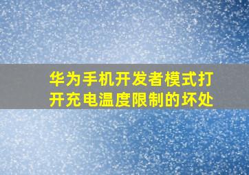 华为手机开发者模式打开充电温度限制的坏处