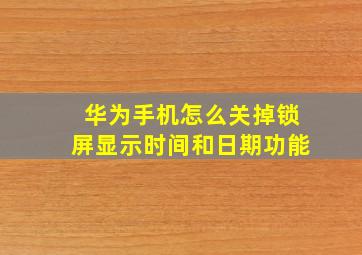 华为手机怎么关掉锁屏显示时间和日期功能