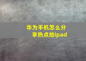 华为手机怎么分享热点给ipad