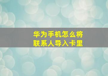 华为手机怎么将联系人导入卡里