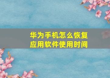 华为手机怎么恢复应用软件使用时间