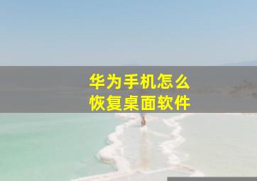 华为手机怎么恢复桌面软件